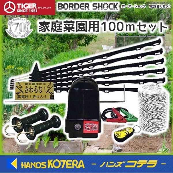 タイガー メーカー在庫限り BORDER SHOCK 電柵セット 家庭菜園用