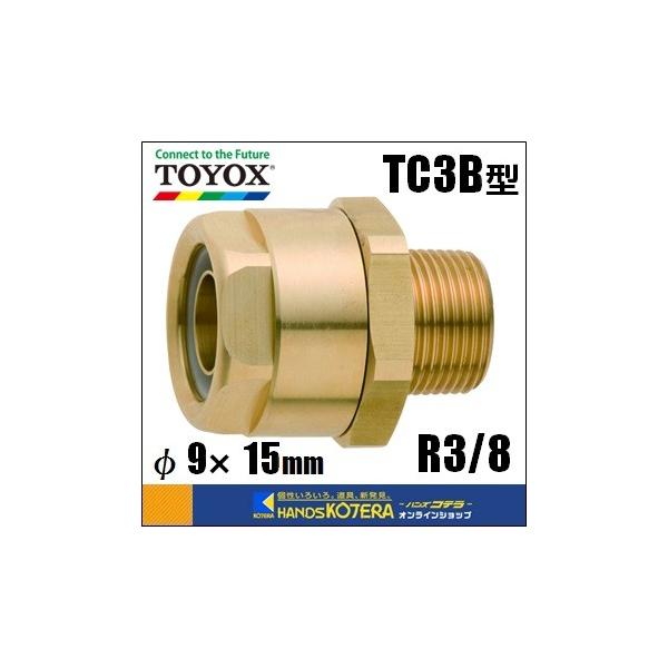 在庫特価  TOYOXトヨックス  トヨコネクタ　TC3B型　9×15mｍホース用　ネジ：R3/8 ［TC3-B-9-R3/8］