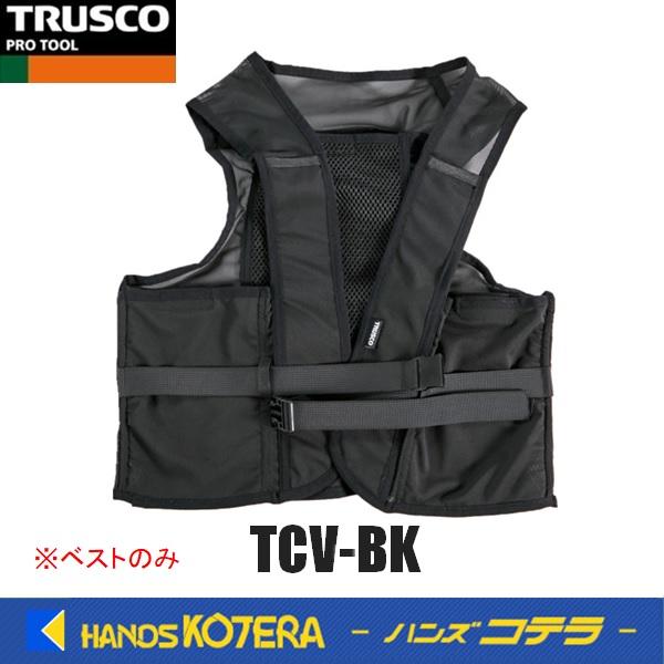 クールベスト ブラック/シルバー 専用ボトル付き TRUSCO トラスコ 長時間アルミパック 保冷剤用 クールベスト 単品