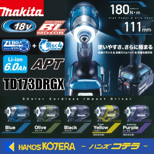 黒在庫あり　makita マキタ 18V充電式インパクトドライバ TD173DRGX 全5色 ※6.0Ahバッテリ2本＋充電器＋ケース付