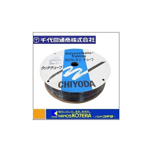 【チヨダ】“TEタッチチューブ”(耐油・耐水タイプ)8mm/100M　黒　TE-8-100-BK