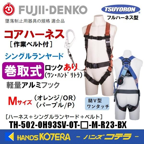 藤井電工 ツヨロン ハーネスセット［コアハーネス＋巻取ワン