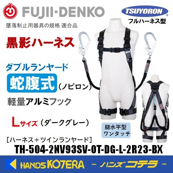 藤井電工 ツヨロン ハーネスセット［黒影ハーネス＋ツイン蛇腹