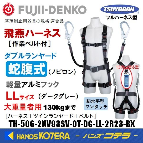 藤井電工 ツヨロン ハーネスセット[飛燕ハーネス+ツイン蛇腹 藤井電工 ツヨロン ハーネスセット[飛燕ハーネス+ツイン蛇腹