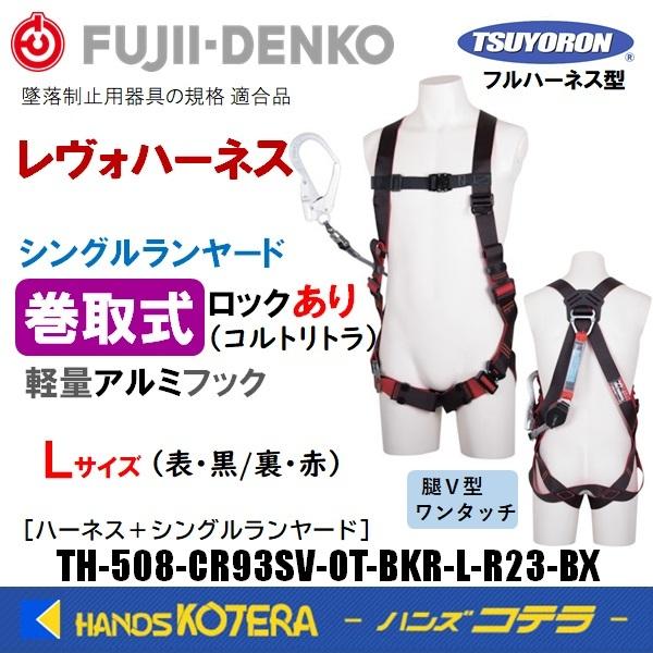 藤井電工 ツヨロン ハーネスセット［レヴォハーネス＋巻取
