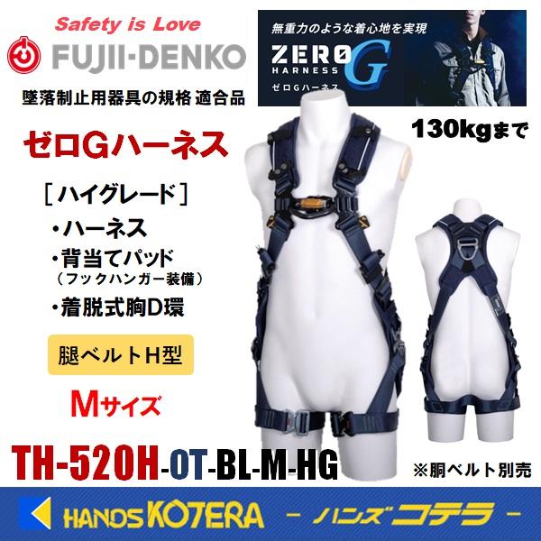 藤井電工 ツヨロン ゼロGハーネス 腿H/ハイグレード/Mサイズ TH-520H