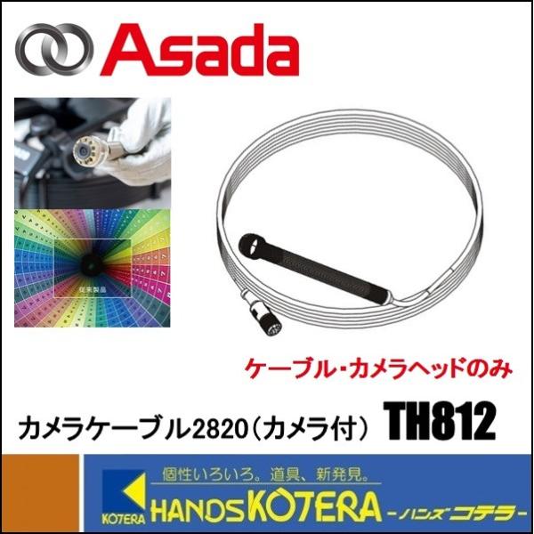 アサダ Asada 純正部品 カメラケーブル2820(カメラ付)[TH812 アサダ Asada 純正部品 カメラケーブル2820(カメラ付)[TH812