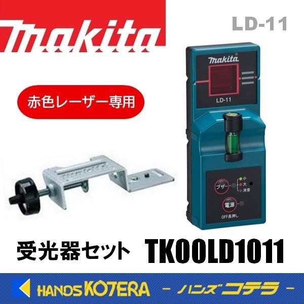 マキタ makita 墨出し器受光器セット 赤色レーザー専用タイプ LD マキタ makita 墨出し器受光器セット 赤色レーザー専用タイプ LD