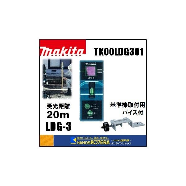 マキタ　屋内・屋外兼用墨出し器/SK310GPZ 受光器/LDG-1 セット販売 マキタ 屋内・屋外兼用墨出し器/SK310GPZ 受光器/LDG-1 セット