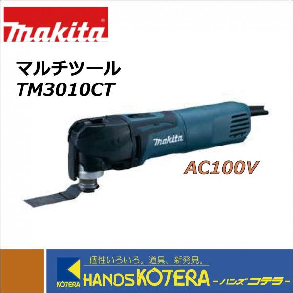 makita マキタ 電動マルチツール AC100V TM3010CT : tm3010ct