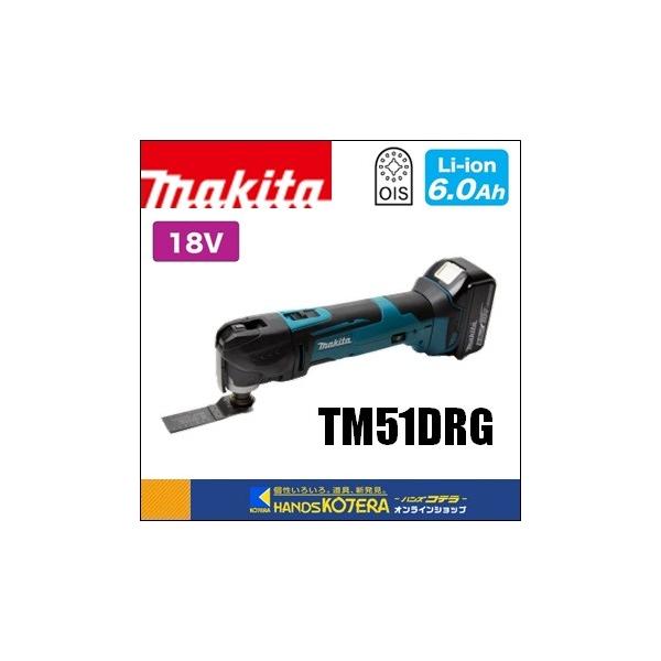 マキタ makita 18V 充電式マルチツール TM51DRG 6.0Ah電池+充電 マキタ makita 18V 充電式マルチツール TM51DRG 6.0Ah電池+充電