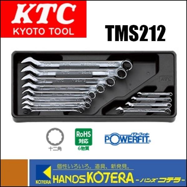 KTC 京都機械工具 コンビネーションレンチセット[12本組]　TMS212