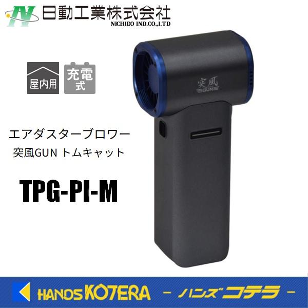 日動工業 エアダスターブロワー 突風GUN トムキャット  TPG-PI-M
