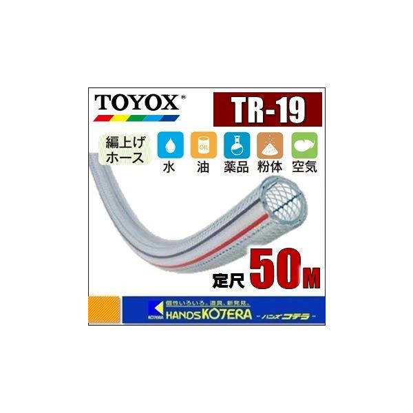 トヨックス トヨロンホース TR-19 19×26 長さ 約50m】半額以下