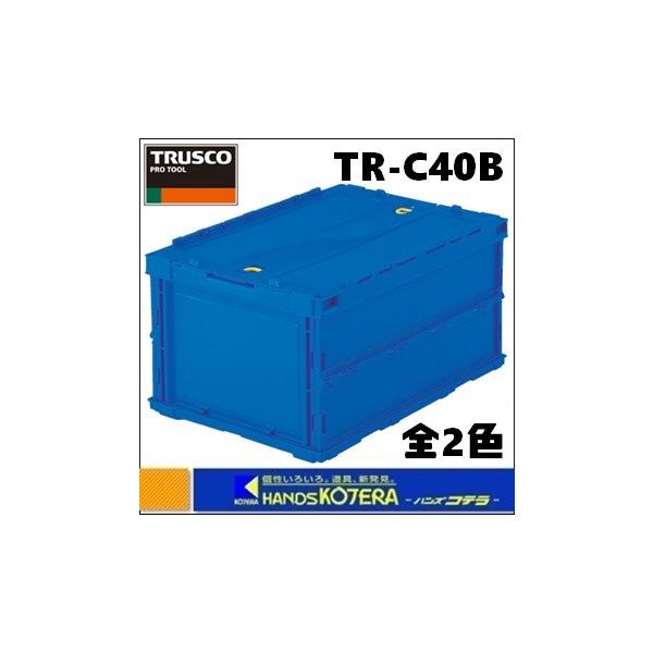 代引き不可 TRUSCOトラスコ 薄型折りたたみコンテナ 40Lスライドロックフタ付 全2色 TR-C40B :TR-C40B:ハンズコテラ Yahoo!ショップ - 通販 - Yahoo!ショッピング 代引き不可 TRUSCOトラスコ 薄型折りたたみコンテナ 40Lスライドロックフタ付 全2色 TR-C40B :TR-C40B:ハンズコテラ Yahoo!ショップ - 通販 - Yahoo!ショッピング