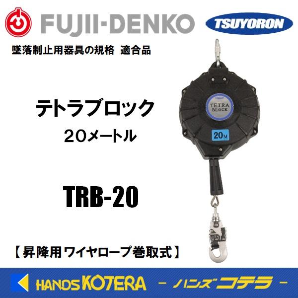 受注生産 藤井電工 ツヨロン テトラブロック 20m TRB-20 ワイヤロープ 