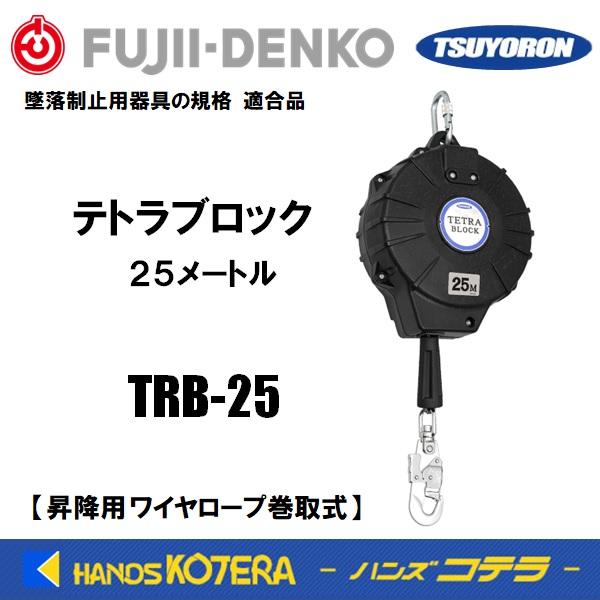 受注生産 藤井電工 ツヨロン テトラブロック 25m TRB-25 ワイヤロープ 