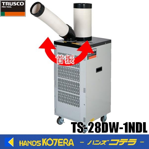 トラスコ TS-28DW-1NDL スポットクーラー 100V【野田愛宕店】【店頭