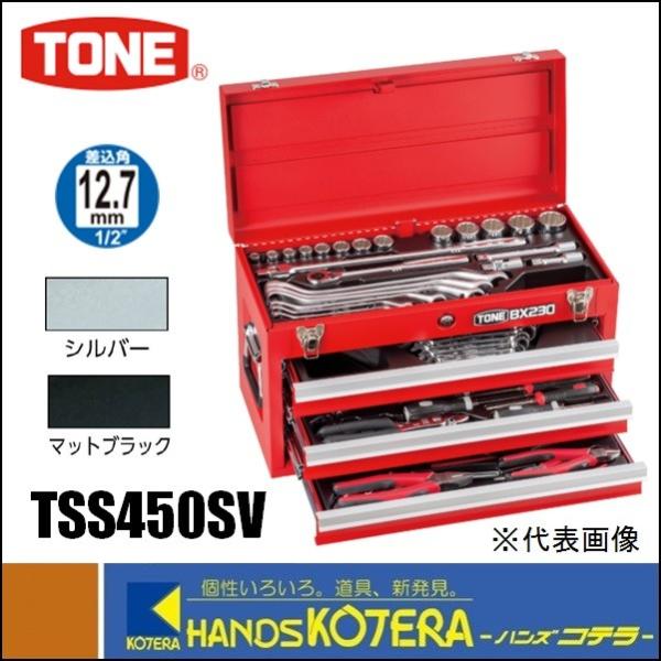 トネ(TONE) ツールセット 差込角12.7mm(1/2") TSS450SV 内容62点 シルバー wyw801m TONE（トネ） ツールセット 差込角12.7mm 62点セット（シルバー仕様