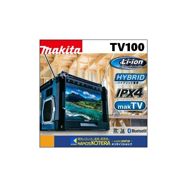 マキタ makita マキタ充電式ラジオ付テレビ TV100 ハイブリッド