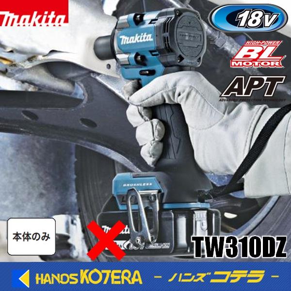 新商品　makita マキタ 18V充電式インパクトレンチ[300N・m/□12.7ｍｍ] TW310DZ　※バッテリー・充電器・ケース別売