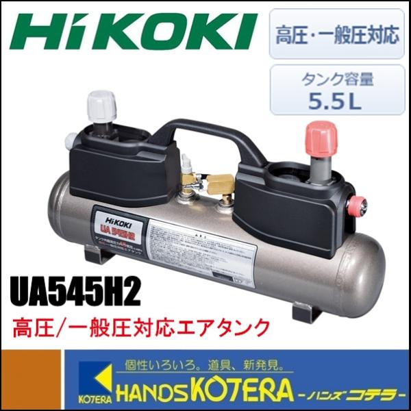 【HiKOKI 工機ホールディングス】高圧/一般圧対応 エアタンク 