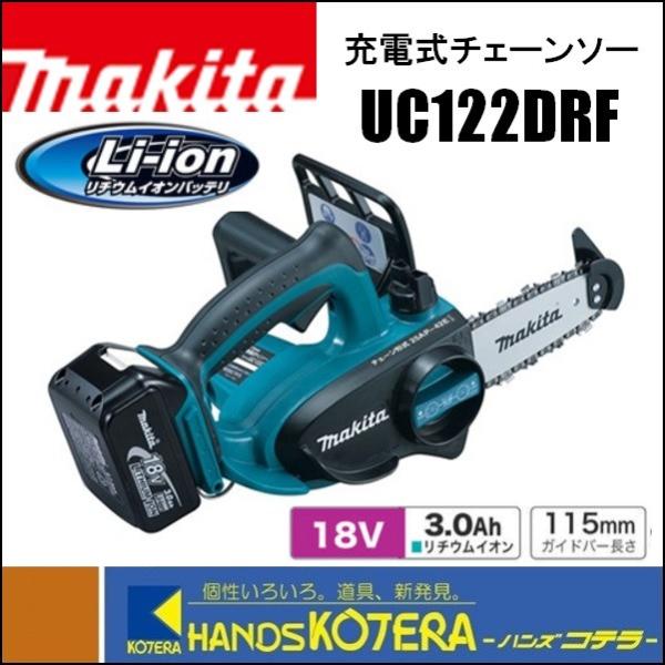 マキタ makita 18V 充電式チェンソー UC122DRF ガイドバー115mm