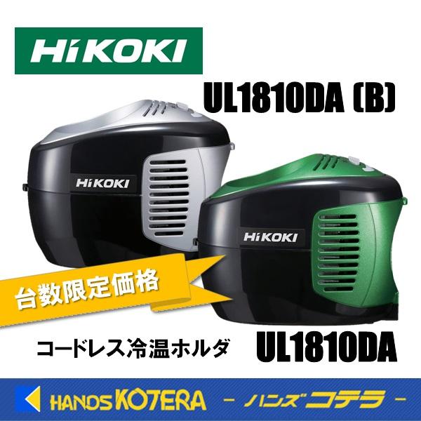 【HiKOKI 工機ホールディングス】コードレス冷温ホルダ UL1810DA ...