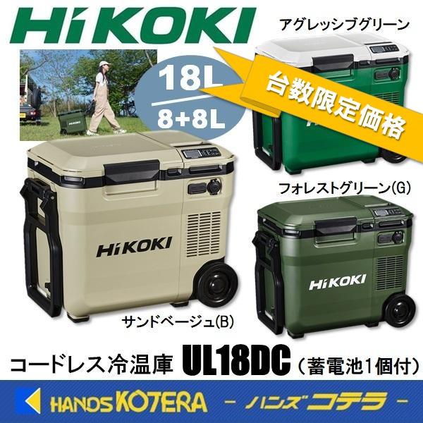 在庫限定特価 HIKOKI 工機 コードレス冷温庫 UL18DC(WM)/(WMG)/(WMB) 3色 MV蓄電池1個付（BSL36B18）※充電機能付