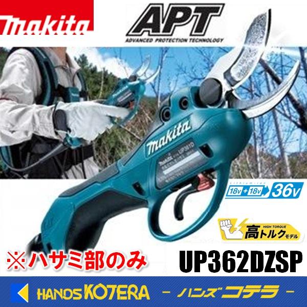マキタ makita 36V充電式剪定ハサミ（高トルクタイプ）UP362DZSP