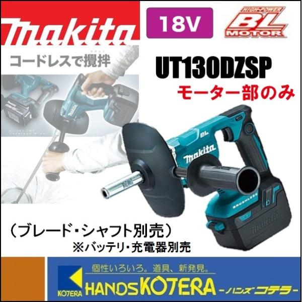 makita マキタ 18V充電式カクハン機　UT130DZSP　モーター部のみ　低粘度/高粘度両用（バッテリ・充電器等・シャフト・ブレード別売）