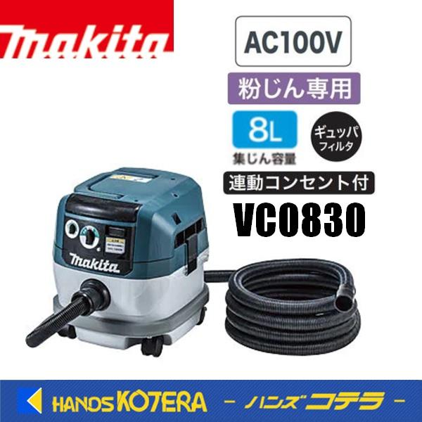 マキタ makita 集じん機 VC0830 粉じん専用〔電動工具接続専用