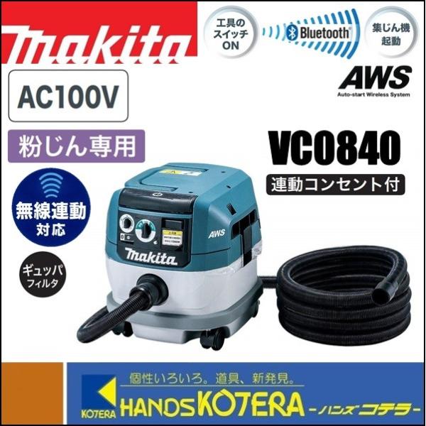 makita マキタ 電気集じん機 無線連動対応(ユニット内蔵) VC0840 粉じん専用〔電動工具接続専用〕AC100V :VC0840:ハンズコテラ Yahoo!ショップ - 通販 - Yahoo!ショッピング makita マキタ 電気集じん機 無線連動対応(ユニット内蔵) VC0840 粉じん専用〔電動工具接続専用〕AC100V :VC0840:ハンズコテラ Yahoo!ショップ - 通販 - Yahoo!ショッピング