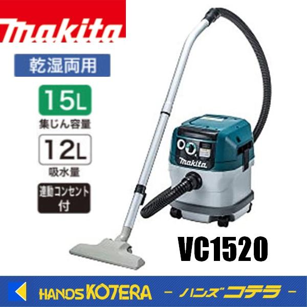 マキタ makita 集じん機 VC1520 乾湿両用 単相100V