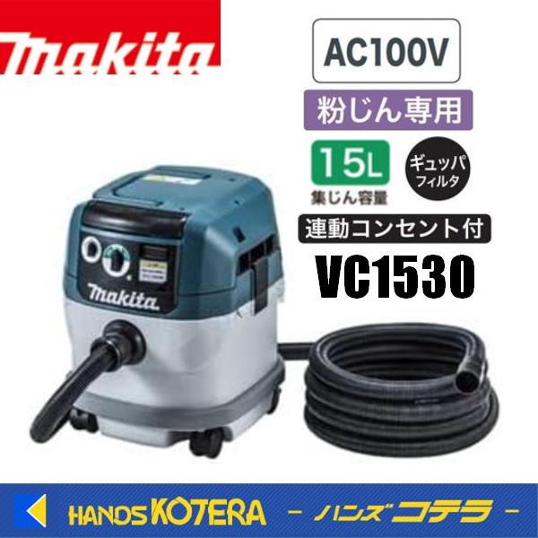 マキタ（makita） 集じん機 VC1530 粉じん専用〔電動工具接続専用