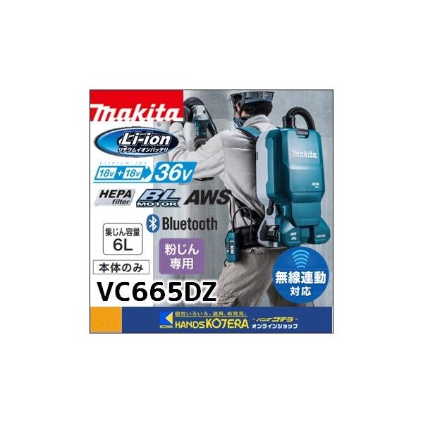 マキタ makita 18+18⇒36V 充電式背負集じん機 粉塵専用 6.0L マキタ makita 18+18⇒36V 充電式背負集じん機 粉塵専用 6.0L