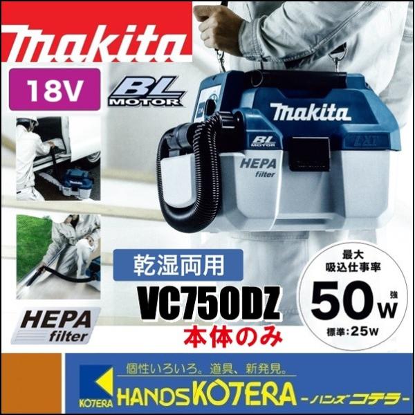 makita マキタ 18V充電式集じん機 VC750DZ 本体のみ 乾湿両用