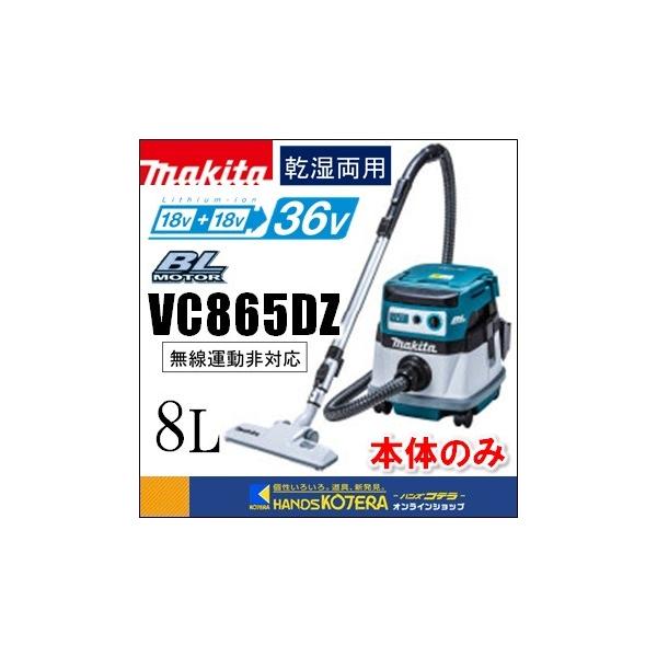 マキタ makita 18+18⇒36V充電式集じん機 8L VC865DZ 本体のみ マキタ makita 18+18⇒36V充電式集じん機 8L VC865DZ 本体のみ