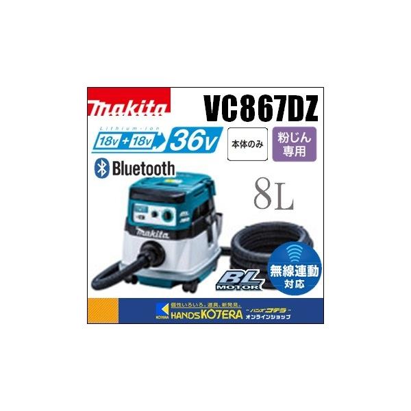 マキタ makita 18+18⇒36V充電式集じん機 8L VC867DZ 本体のみ