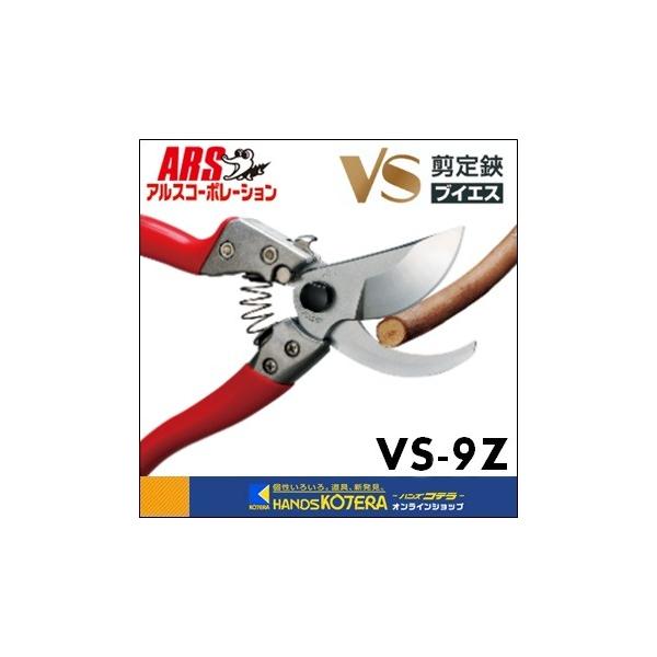 ARS アルス 剪定鋏ブイエスナイン 227mm VS-9Z : ハンズコテラ Yahoo