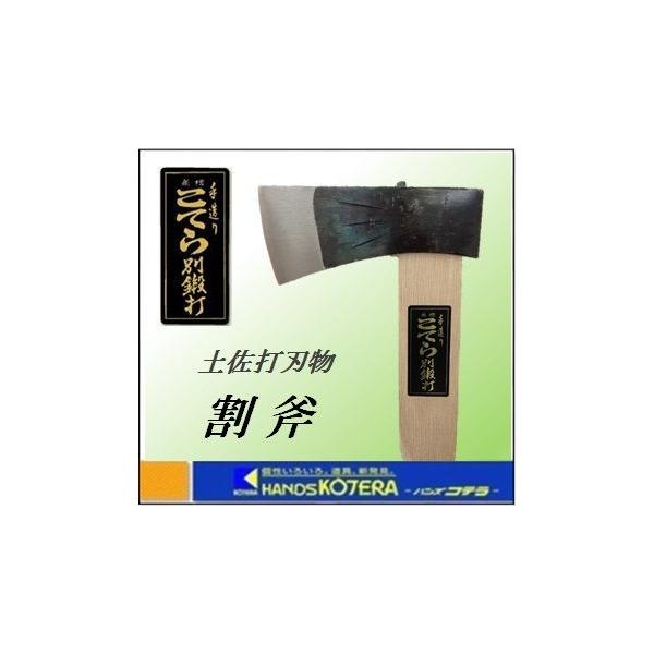 代引き不可 在庫あり こてら別打 土佐刃物 割斧 （割ヨキ） 全鋼 1.5kg