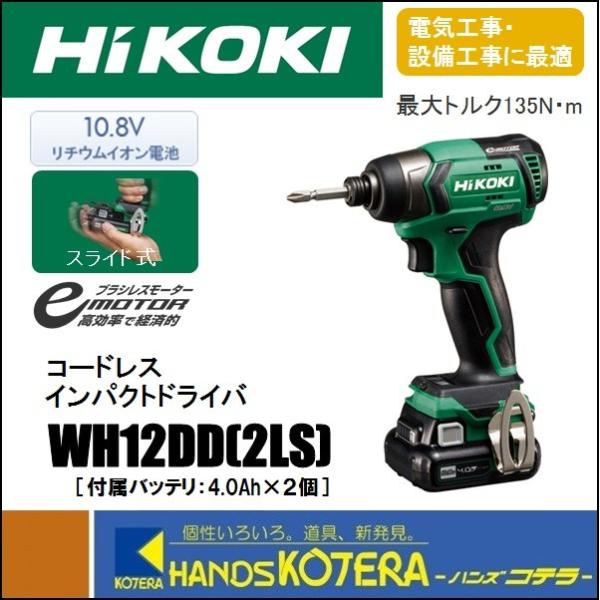 HiKOKI 工機  コードレスインパクトドライバ  WH12DD(2LS)  スライド式10.8V  4.0Ah蓄電池2個＋充電器＋ケース付