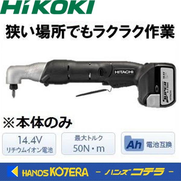 僅少※HiKOKI 工機ホールディングス コードレスコーナインパクト