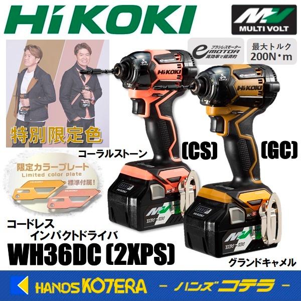 特別限定色 HiKOKI 工機  コードレスインパクトドライバ MV  WH36DC(2XPS)(GC)／(CS)  Bluetooth蓄電池2個・ケース・充電器付