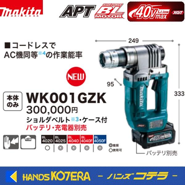 マキタ makita 40Vmax充電式一次締めレンチ WK001GZK マキタ makita 40Vmax充電式一次締めレンチ WK001GZK