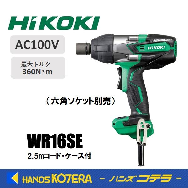 HiKOKI（日立工機）コード付インパクトレンチ WR16SE 工具ハイコーキ