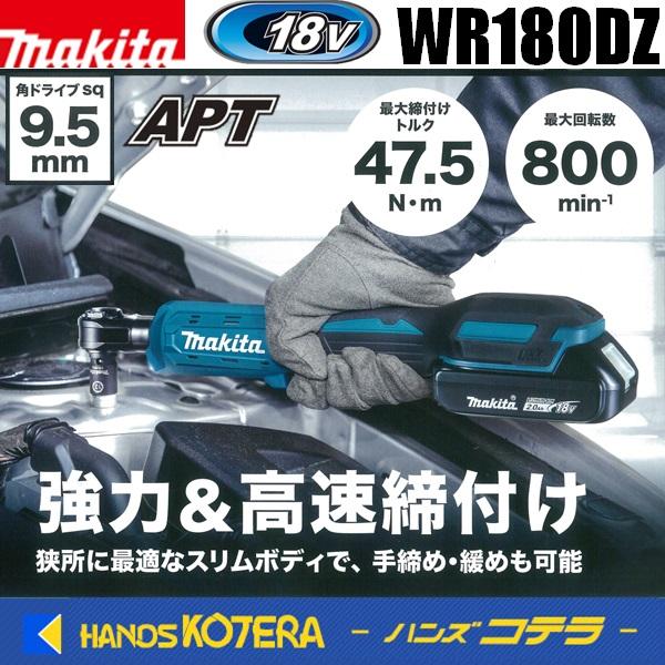 マキタ makita 18V充電式ラチェットレンチ □9.5sq WR180DZ 本体 マキタ makita 18V充電式ラチェットレンチ □9.5sq WR180DZ 本体