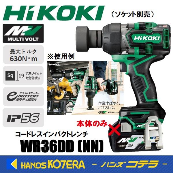 HiKOKI 工機 コードレスインパクトレンチ MV(36V) WR36DD(NN) 本体のみ （ソケット・蓄電池・充電器・ケース別売）