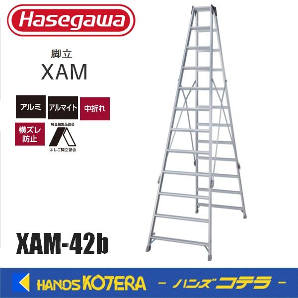 代引き不可  ハセガワ長谷川 Hasegawa  アルミ長尺専用脚立  XAM-42b  長尺脚立のベストセラー