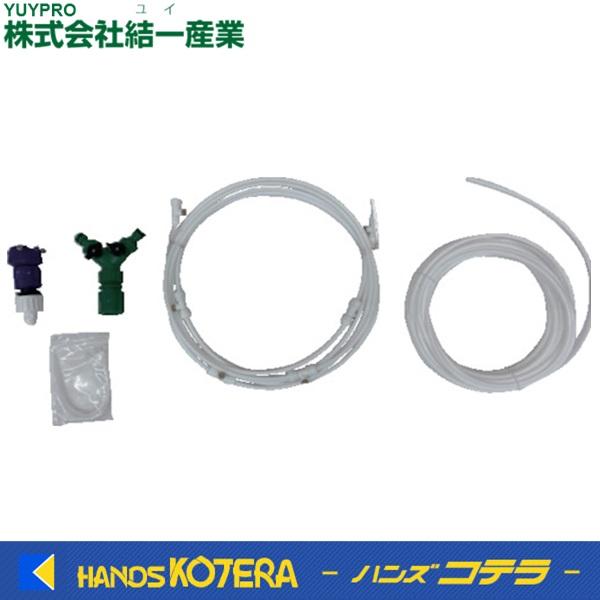 結一産業 Y-NM002現場用装着ミスト マルチタイプ ウォーターミスト　熱中症 YUYPRO 結一産業 現場用装着ミスト（マルチタイプ）スピードキット Y